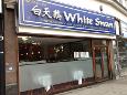 White Swan in Woodford